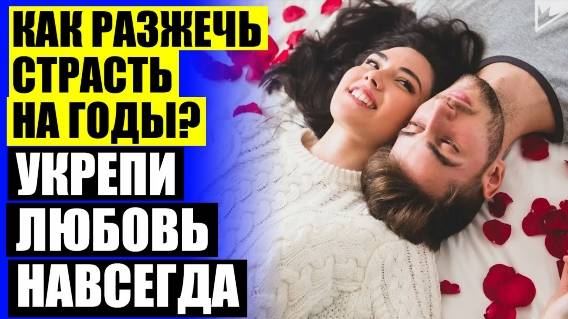 👌 Укрепление отношений бесплатно 🔔 Давай сохраним самую красивую историю любви скачать