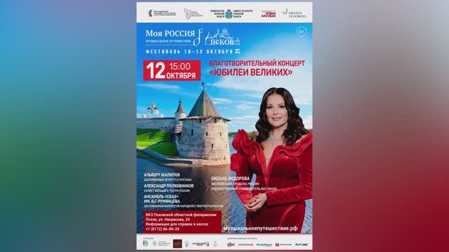 Концерт «Юбилеи великих» в Пскове 12.10.2024