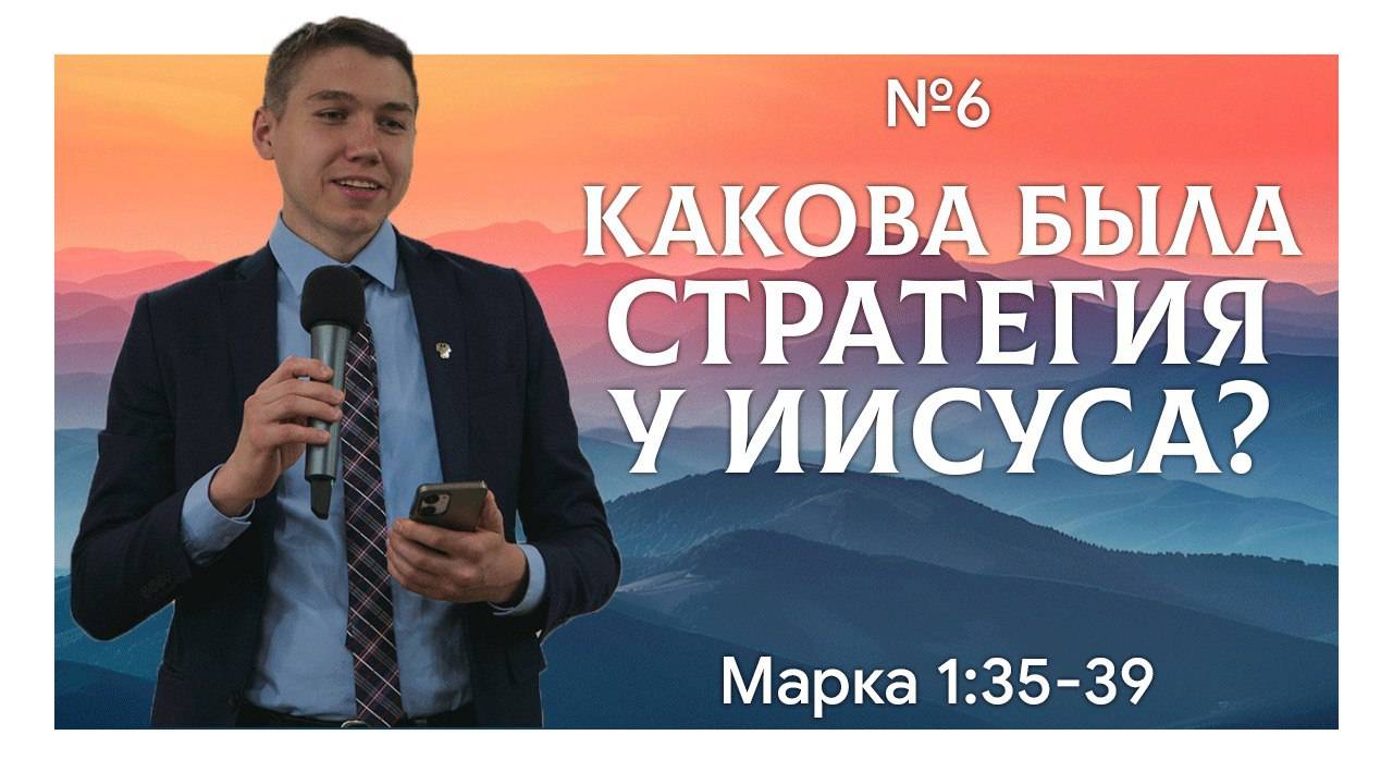 Иисус показал стратегию продвижения Царства | Марка 1:35-39 | Давид Губернаторов