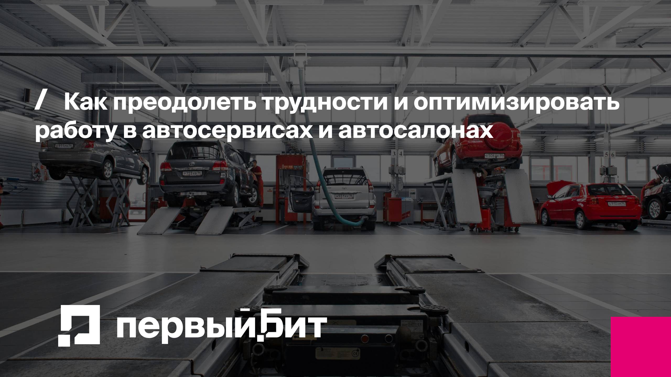 Как преодолеть трудности и оптимизировать работу в автосервисах и автосалонах | Первый Бит