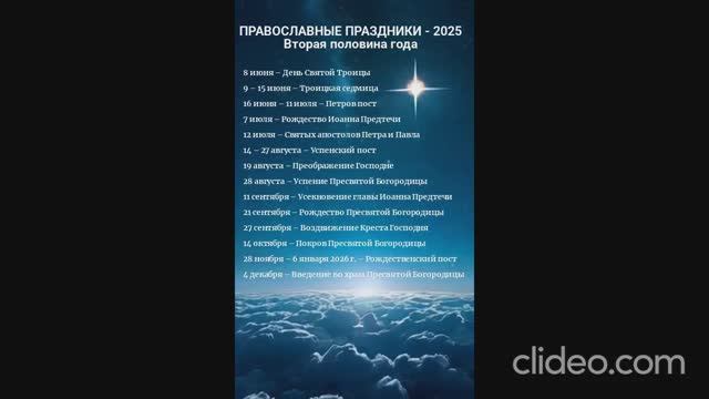 ПРАВОСЛАВНЫЕ ПРАЗДНИКИ - 2025
Вторая половина года