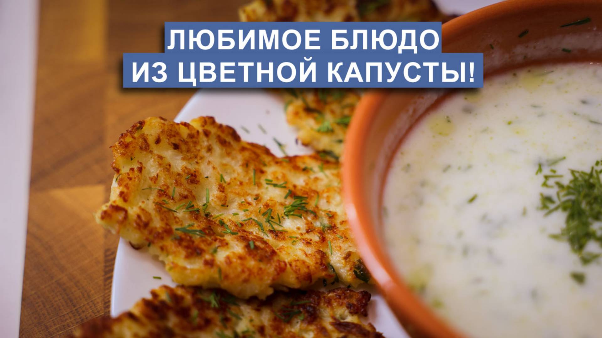 Оладьи из цветной капусты | Простой и вкусный перекус!