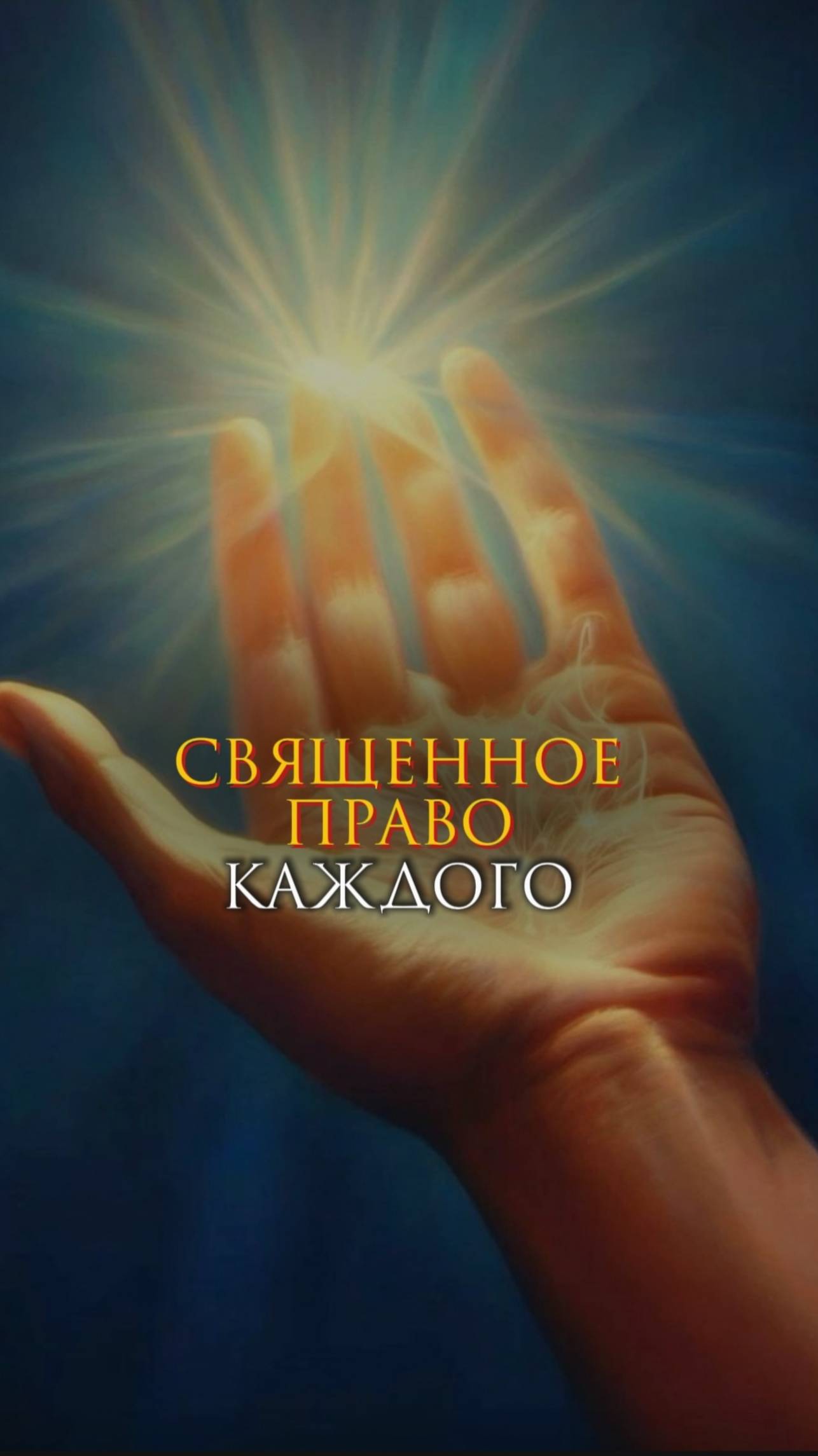 Священное право каждого