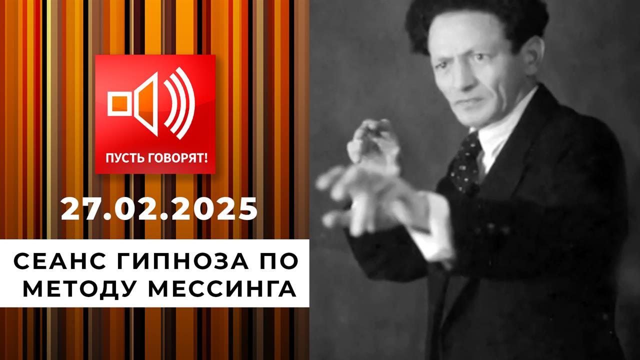 Знаки судьбы. Эпизод 2. Сеанс гипноза по методу Мессинга. Пусть говорят. Выпуск от 27.02.2025