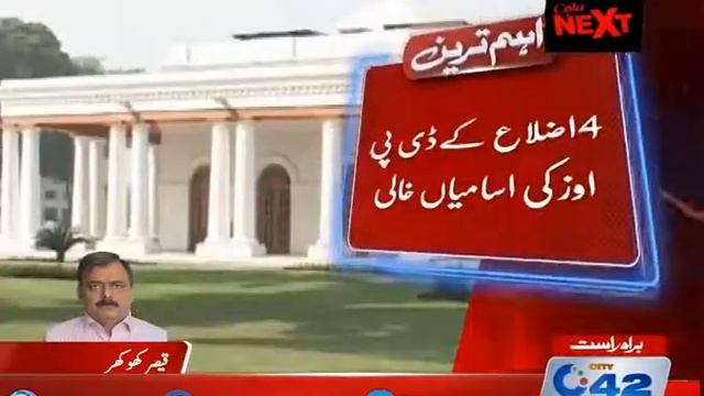 42 Breaking: 4 empty seats in districts of DPOs