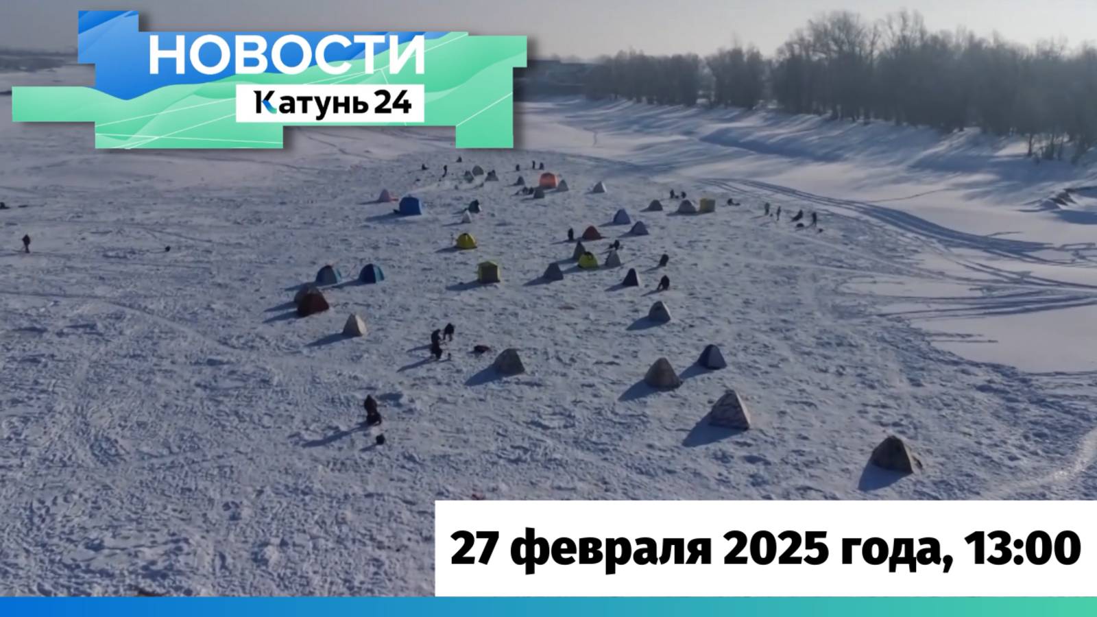 Новости Алтайского края 27 февраля 2025 года, выпуск в 13:00