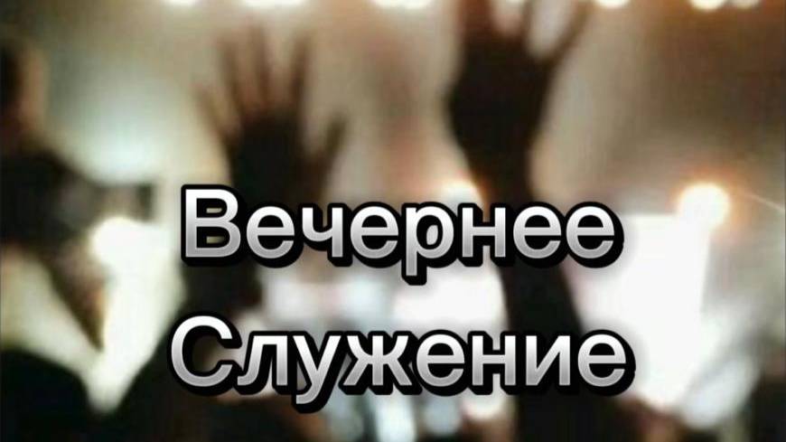 Вечернее Богослужение
