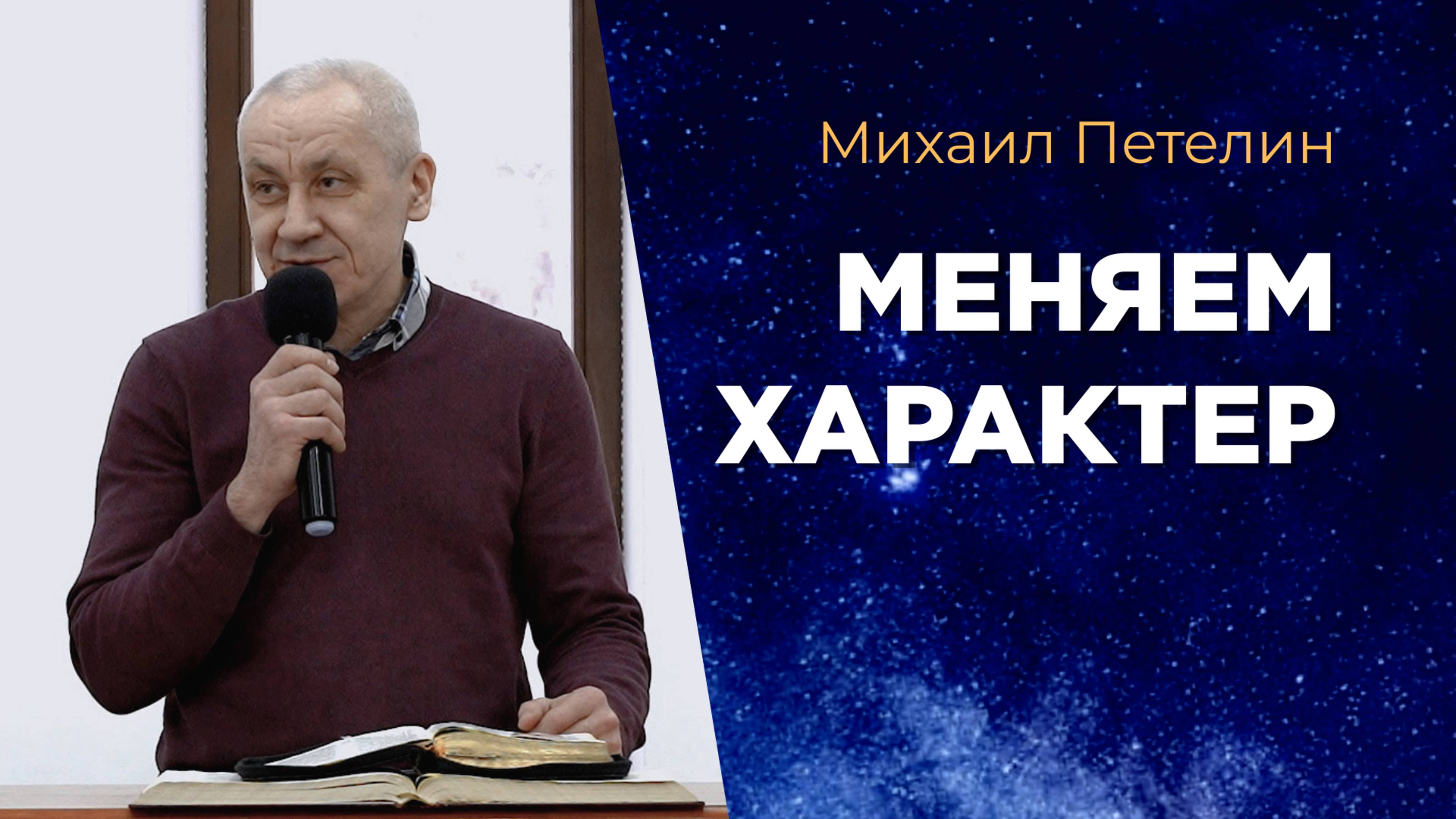 Меняем характер. Михаил Петелин