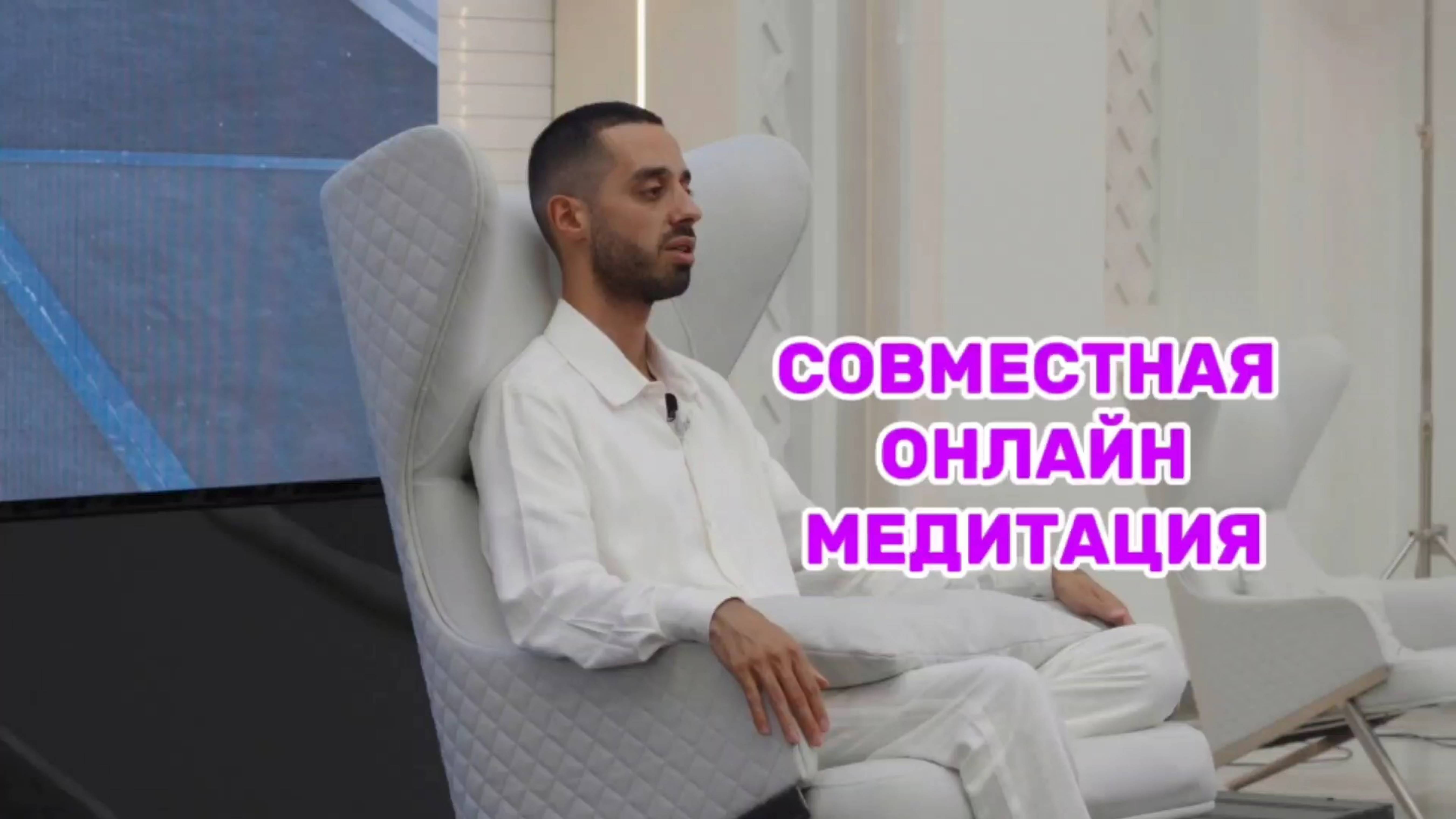 Совместная онлайн медитация