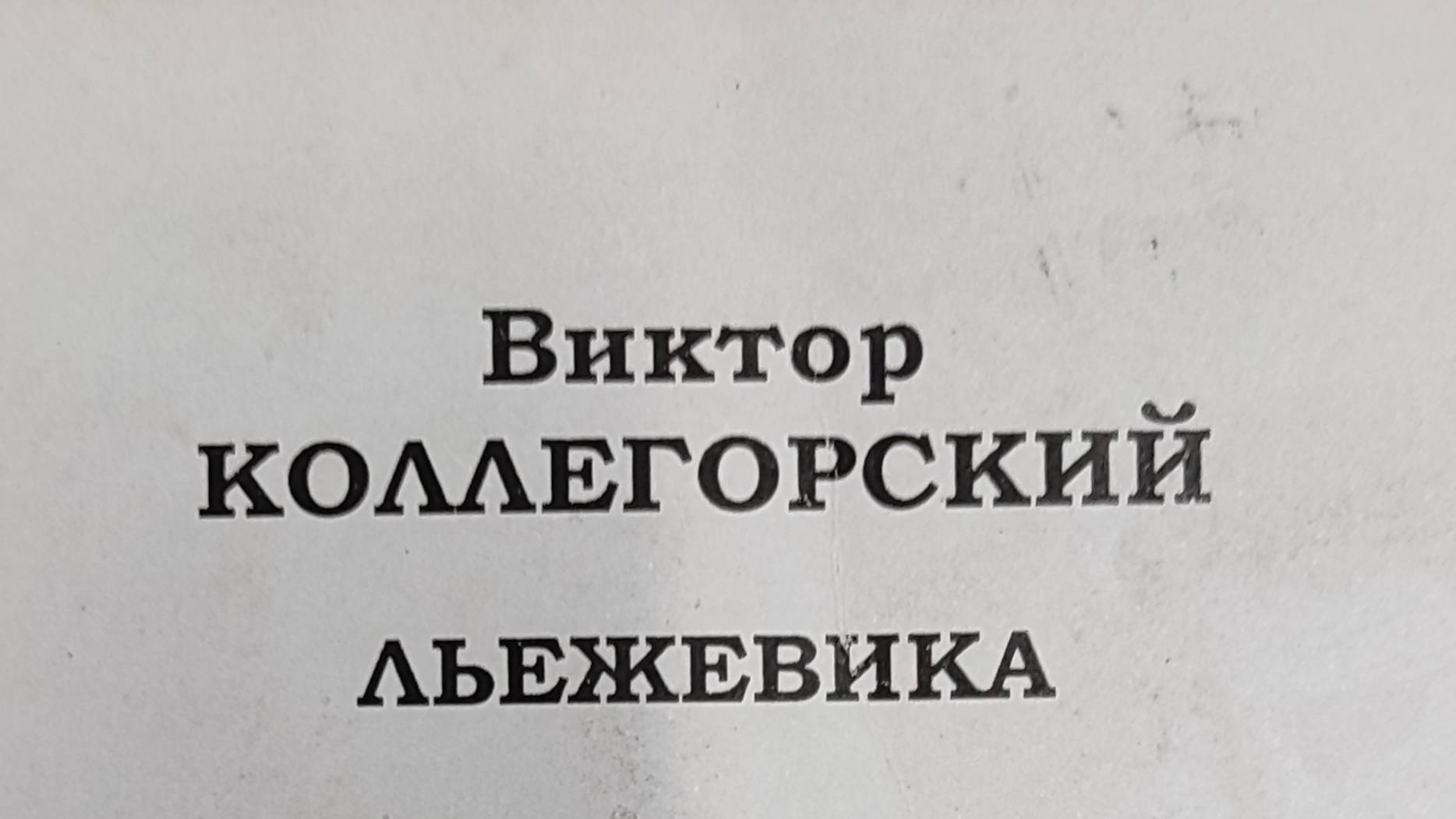 КНИГА 160 Виктор Коллегорский Льежевика (М.: ИД «Вручную», 2014)