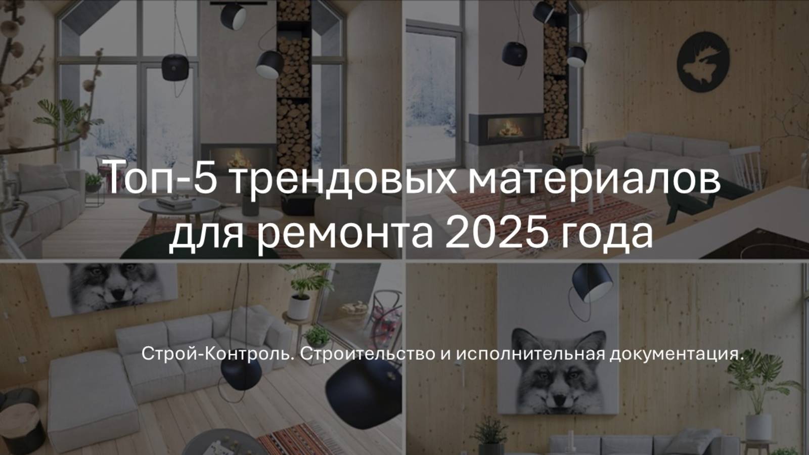 Топ-5 трендовых материалов для ремонта  2025 года