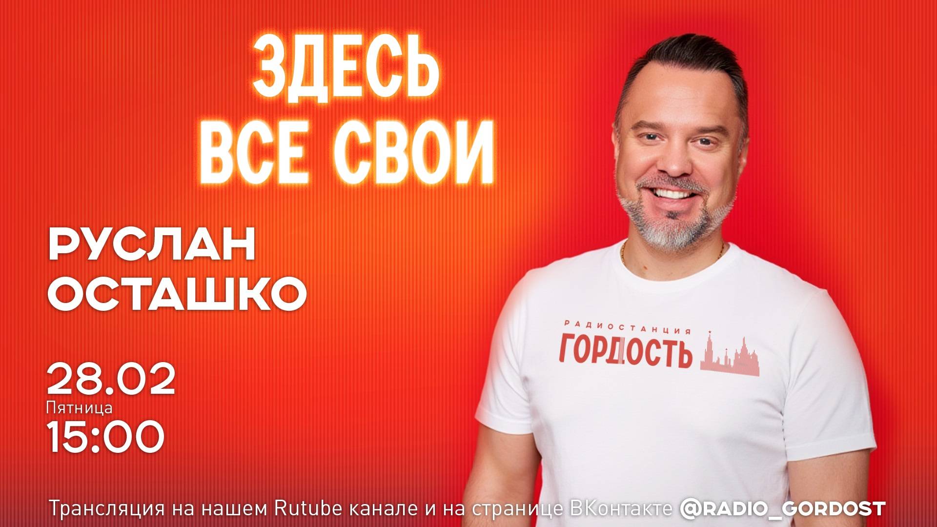 «Здесь все свои»| Руслан Осташко | 28.02.2025