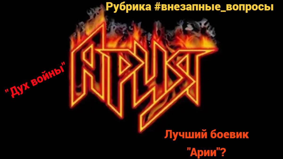 Рубрика #внезапные_вопросы. Эпизод 26 от 04.02.2025. "Дух войны" - лучший боевик "Арии"