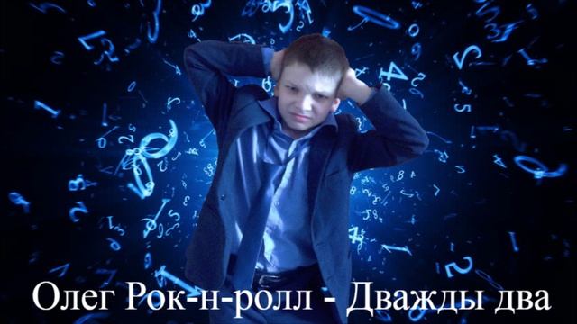 Олег Рок-н-ролл - Дважды два (2020)