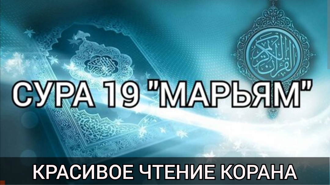 Сура 19 Марьям красивое чтение Корана. Ахмед Хедр