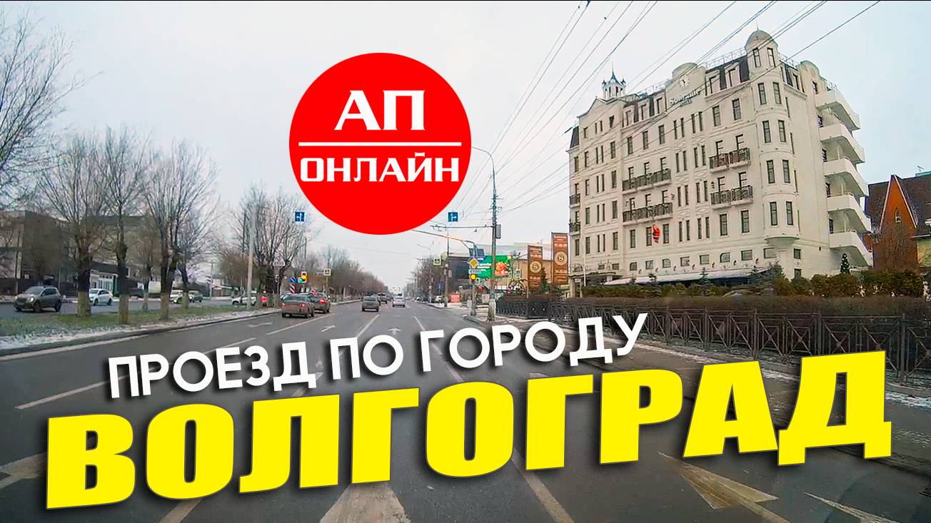 Волгоград / проезд по городу