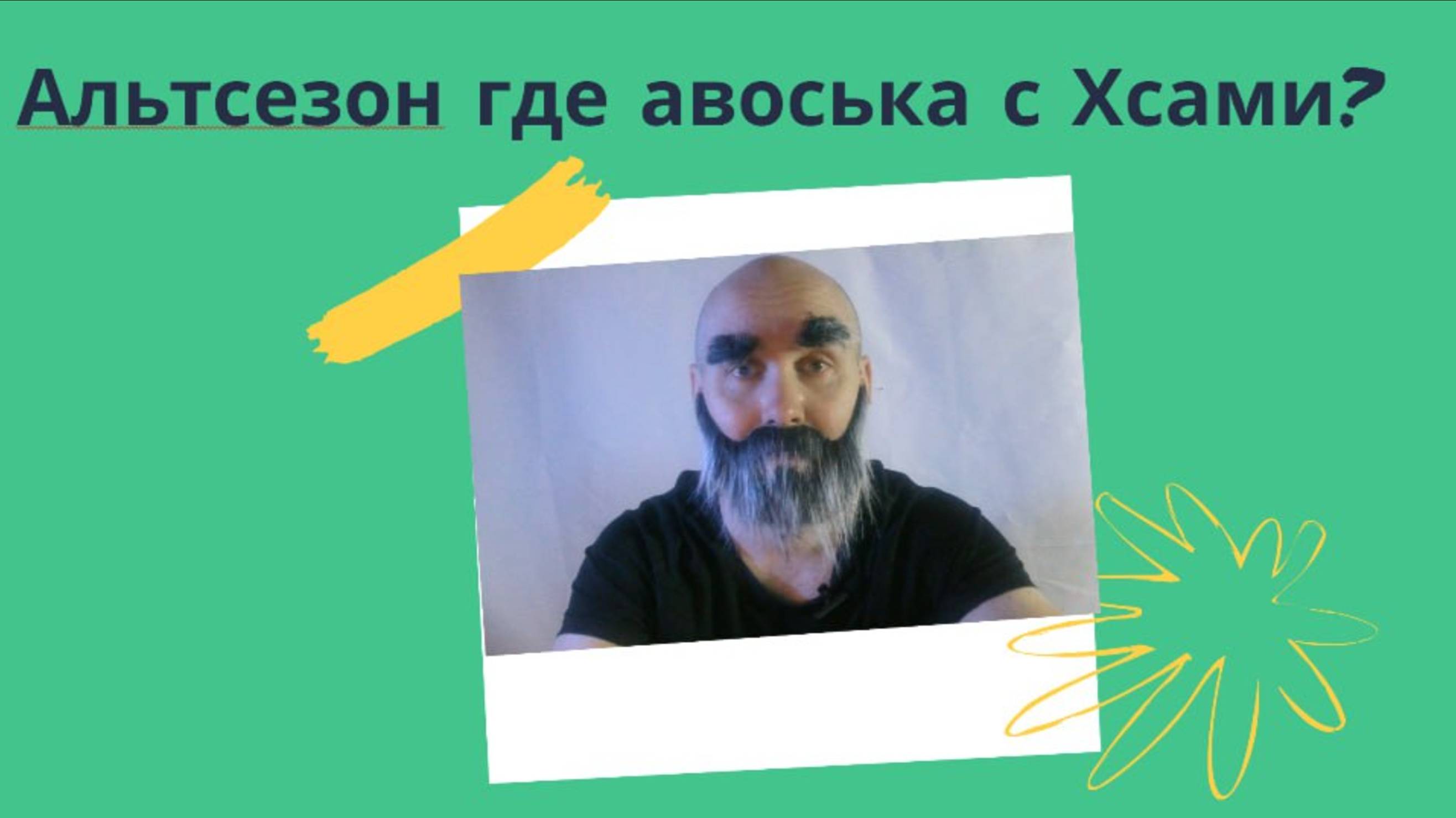 Альтсезон и авоська Хсов