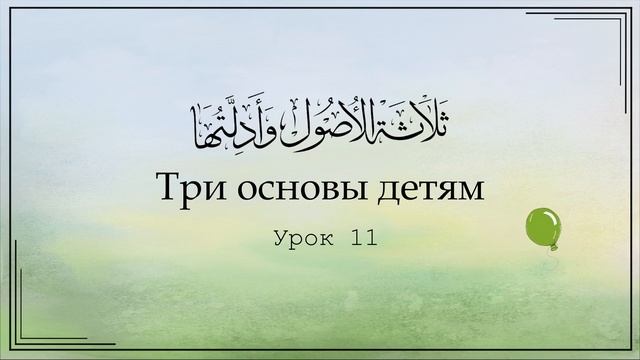 Три основы детям. Урок 11 | Юсуф Абу Малик