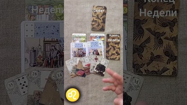 ЛЕВ ♌ Таро-прогноз на неделю с 3 по 9 марта