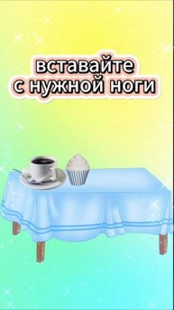 С добрым утром! Творите своё утро сами!