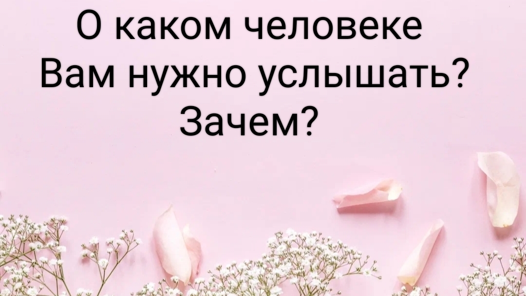 О каком человеке Вам нужно услышать? Зачем?