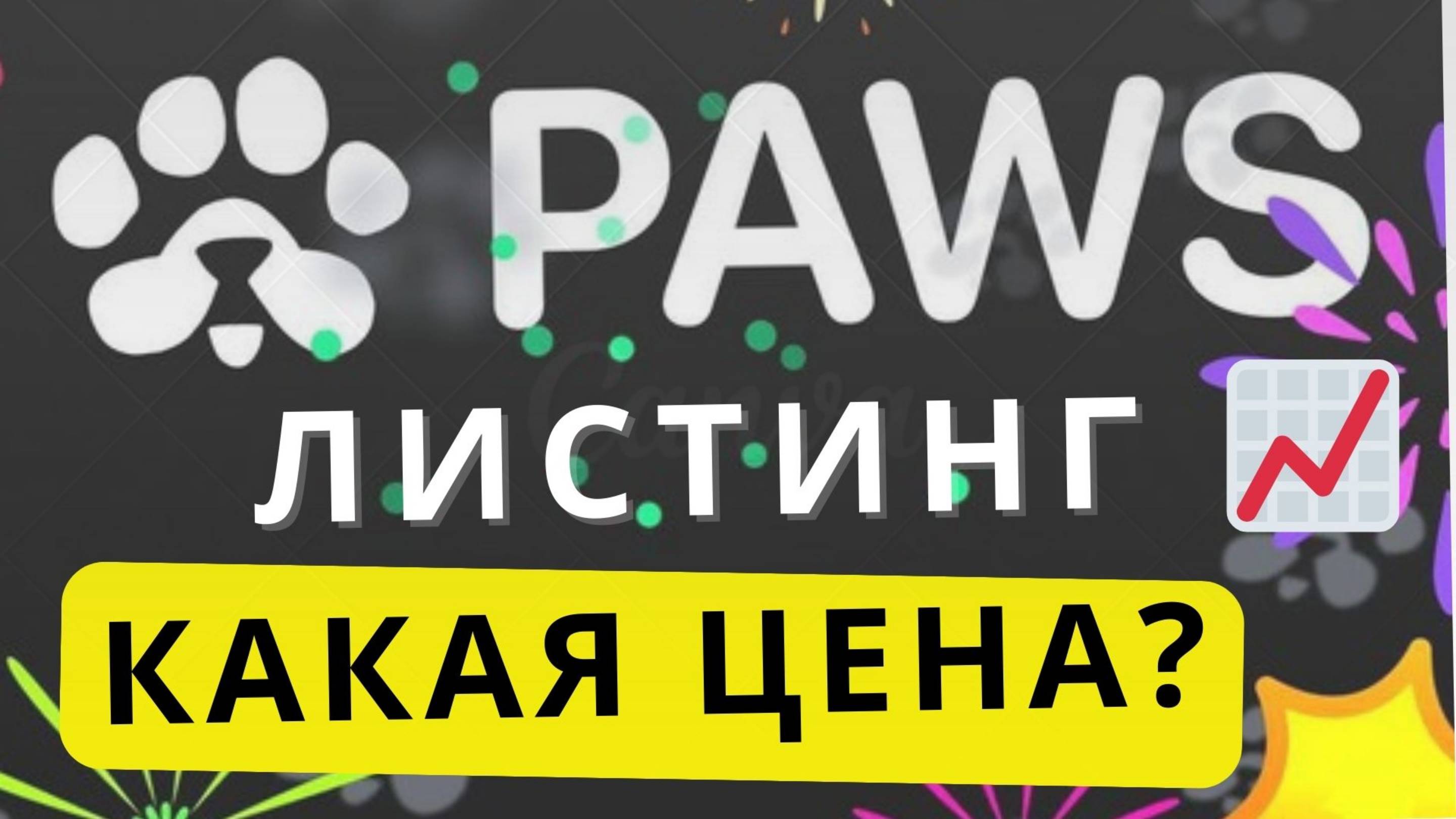 ⚠️ PAWS 🔴 ЛИСТИНГ! КАКАЯ БУДЕТ ЦЕНА ЛИСТЕНГЕ?  #paws