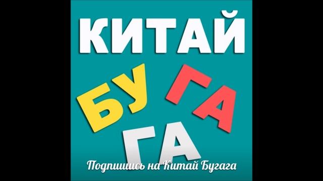 Музыка "Китай BUGAGA" (OMGH - Hello﻿)