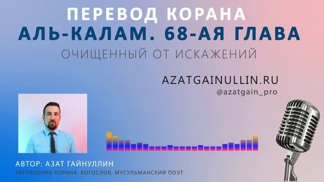 ПЕРЕВОД 68-ОЙ ГЛАВЫ КОРАНА (АЛЬ-КАЛАМ). ОЧИЩЕННЫЙ ОТ ИСКАЖЕНИЙ