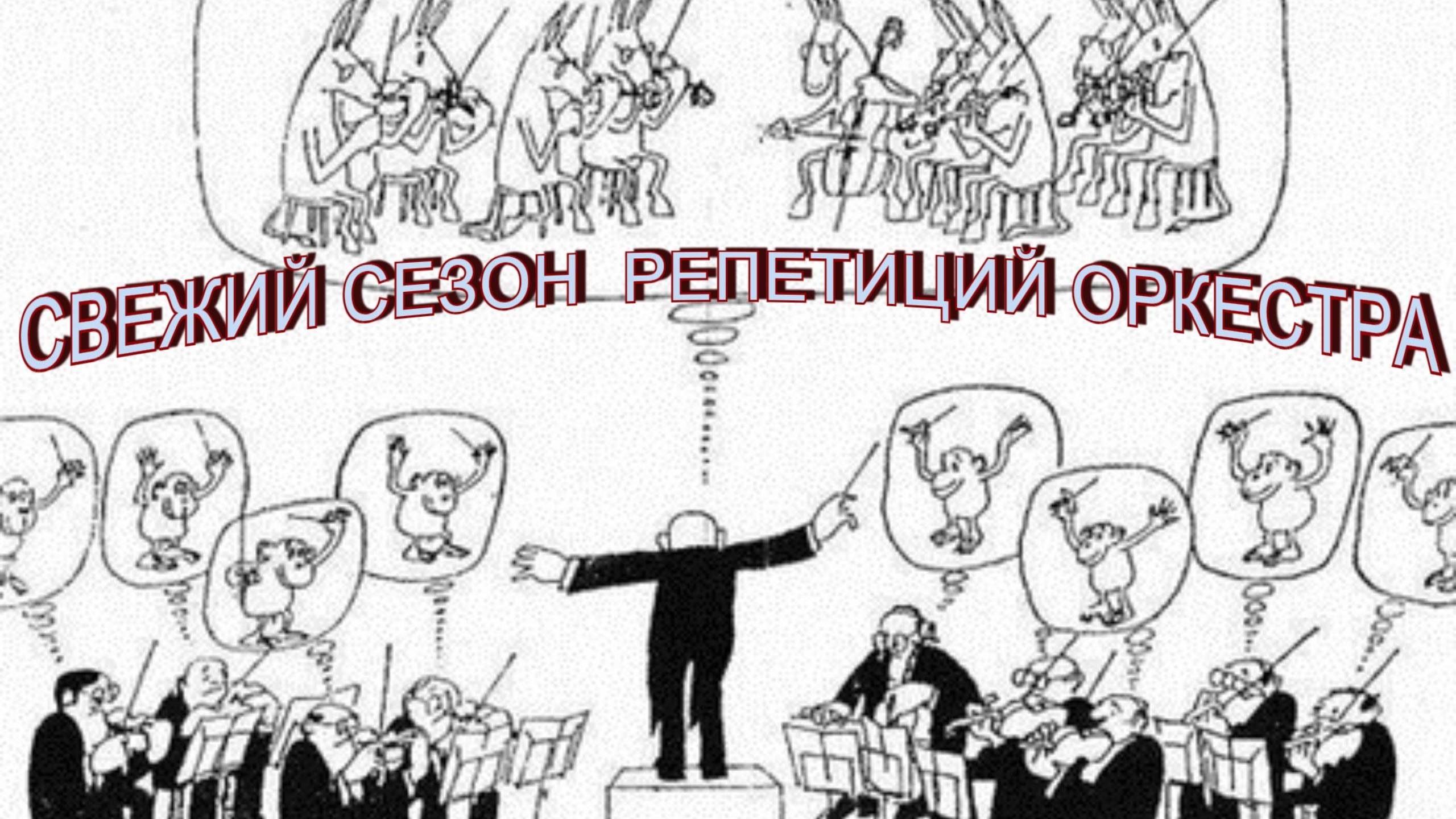 Репетиция оркестра онлайн, самого пресамого настоящего🤓
