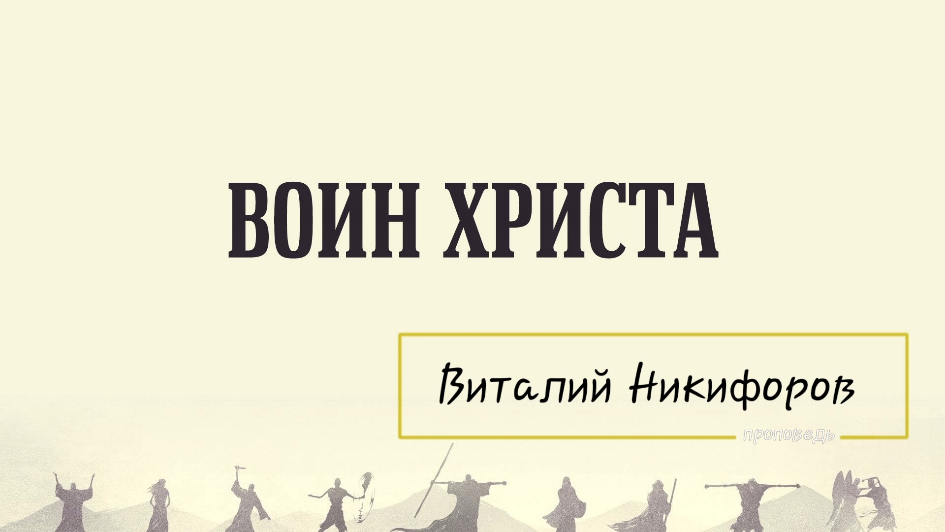 Мы-воины Христа/Проповедь Виталий Никифоров