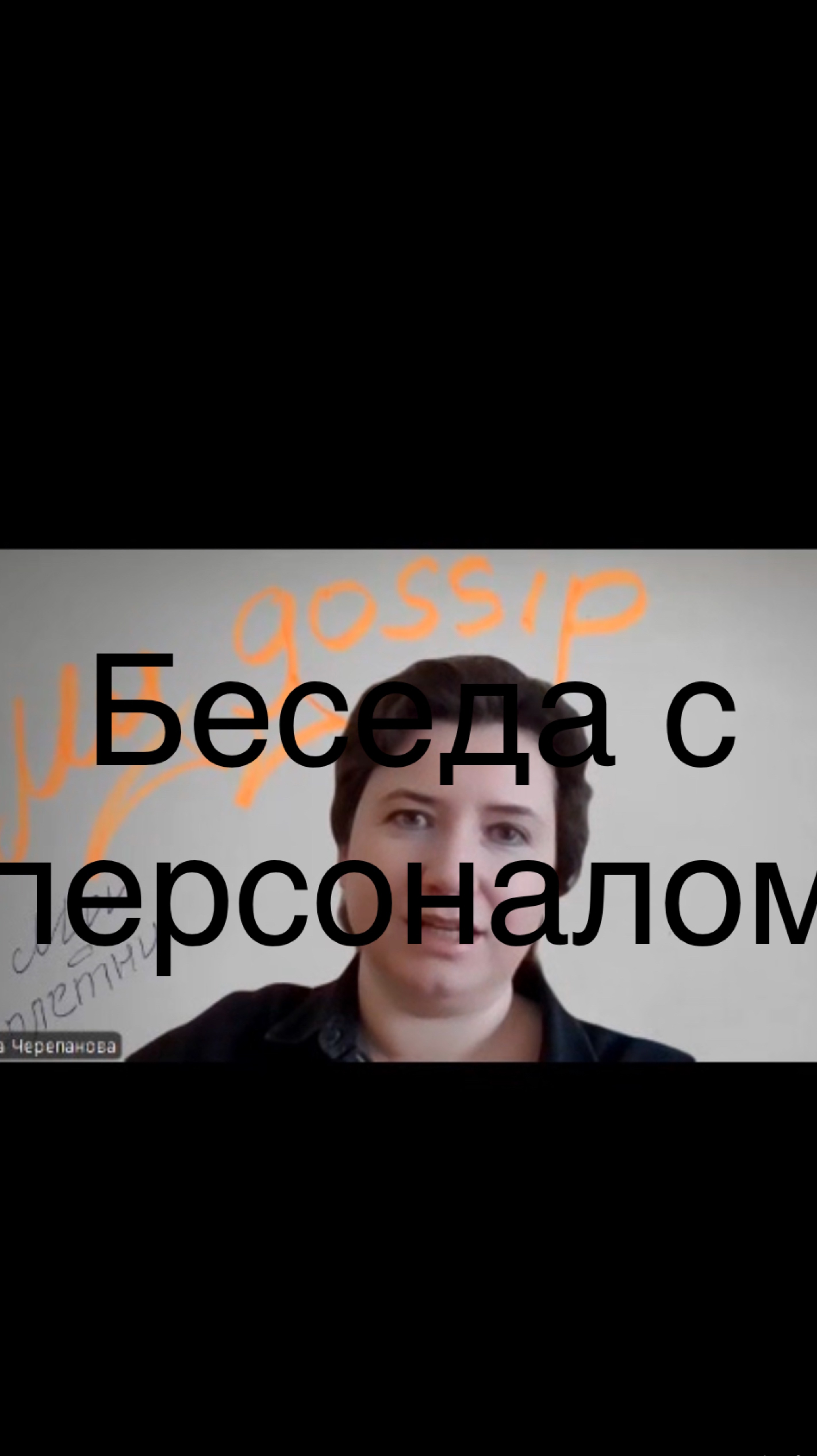 Беседа с персоналом