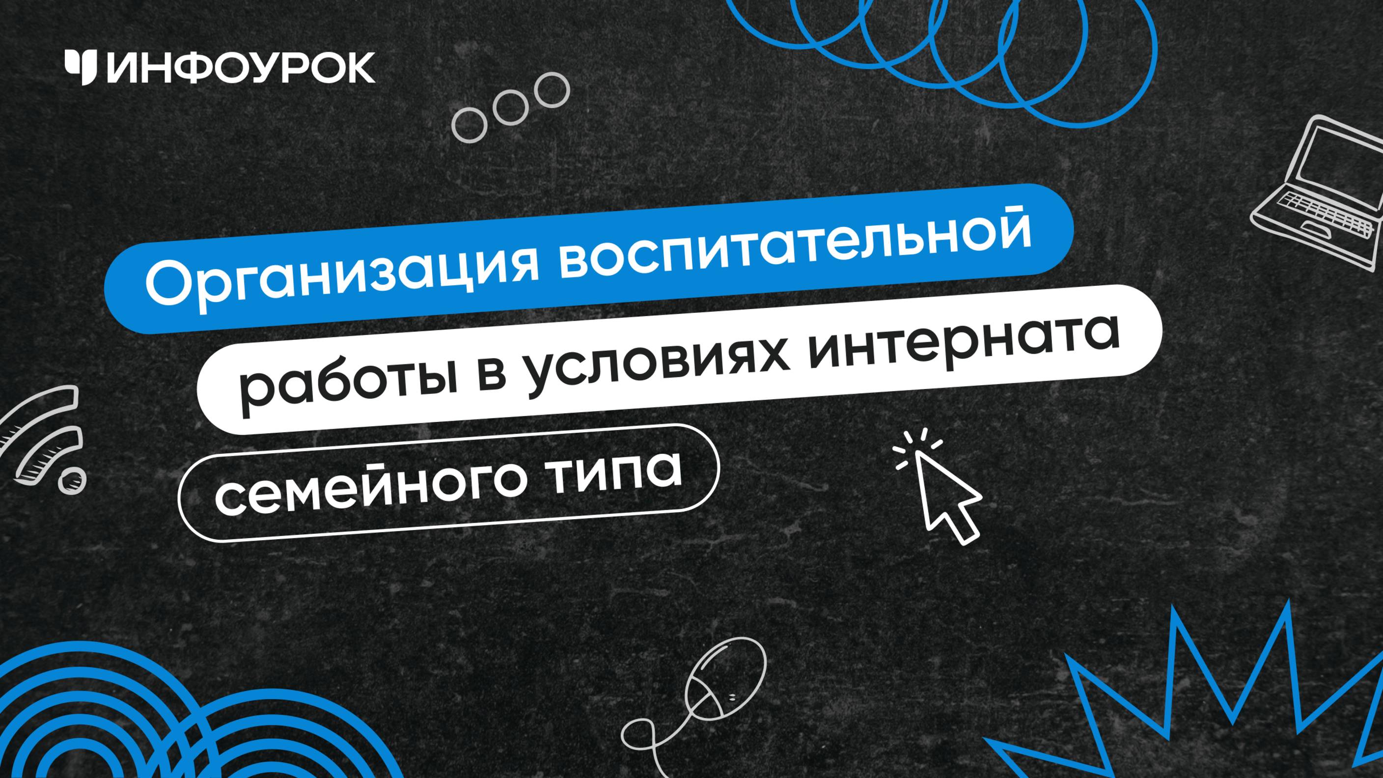 Организация воспитательной работы в условиях интерната семейного типа