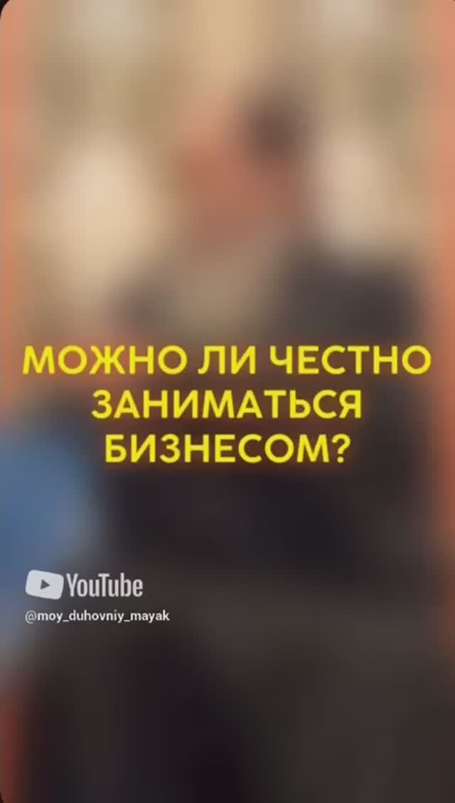 Можно ли честно заниматься бизнесом?