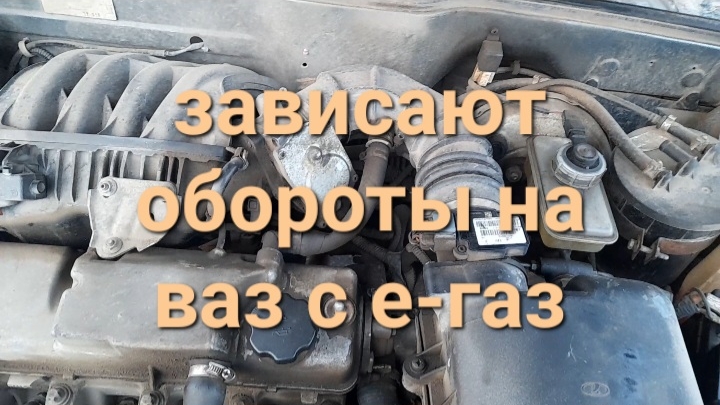 зависают обороты на ваз 2114,гранте с е-газом!!!причина.генератор прошёл 140000км.