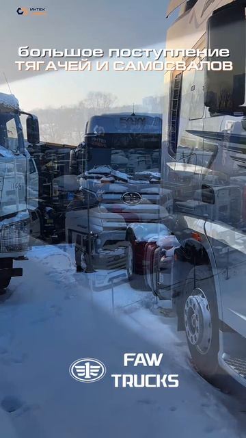 В Интехсервис большое поступление тягачей и самосвалов FAW