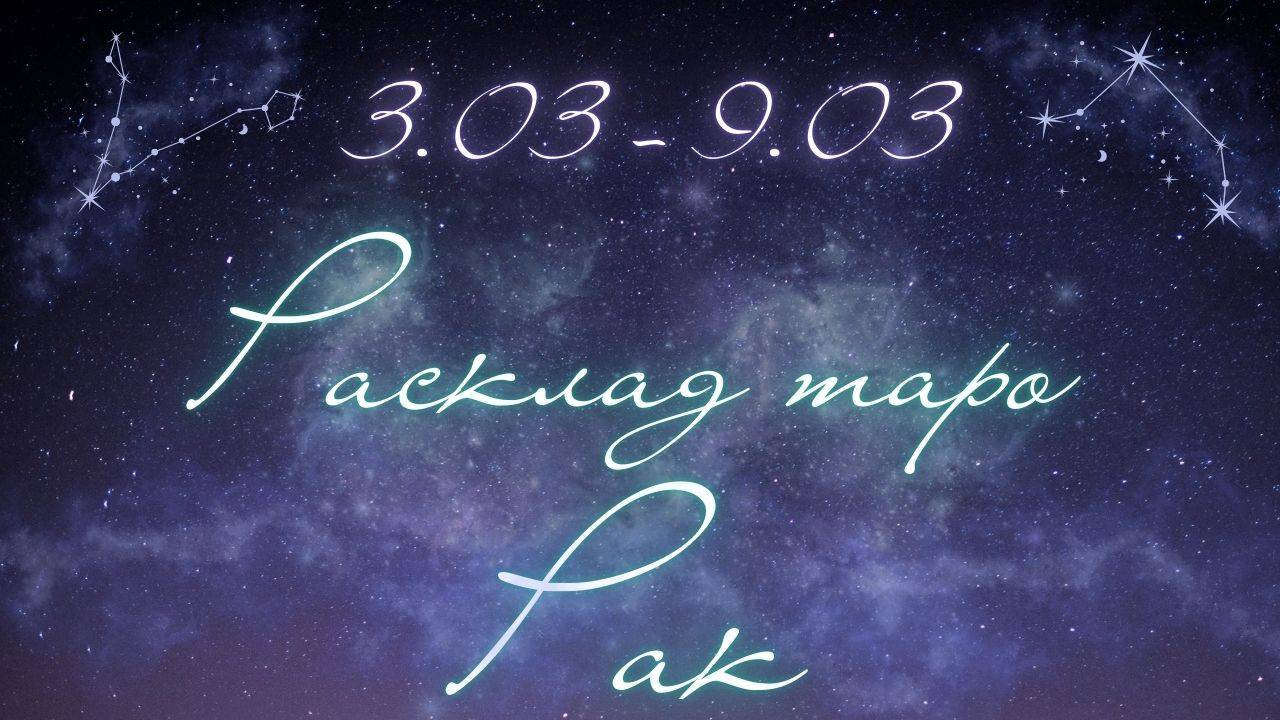 РАК ♋️ ТАРО ПРОГНОЗ НА НЕДЕЛЮ С 3 ПО 9 МАРТА 2025