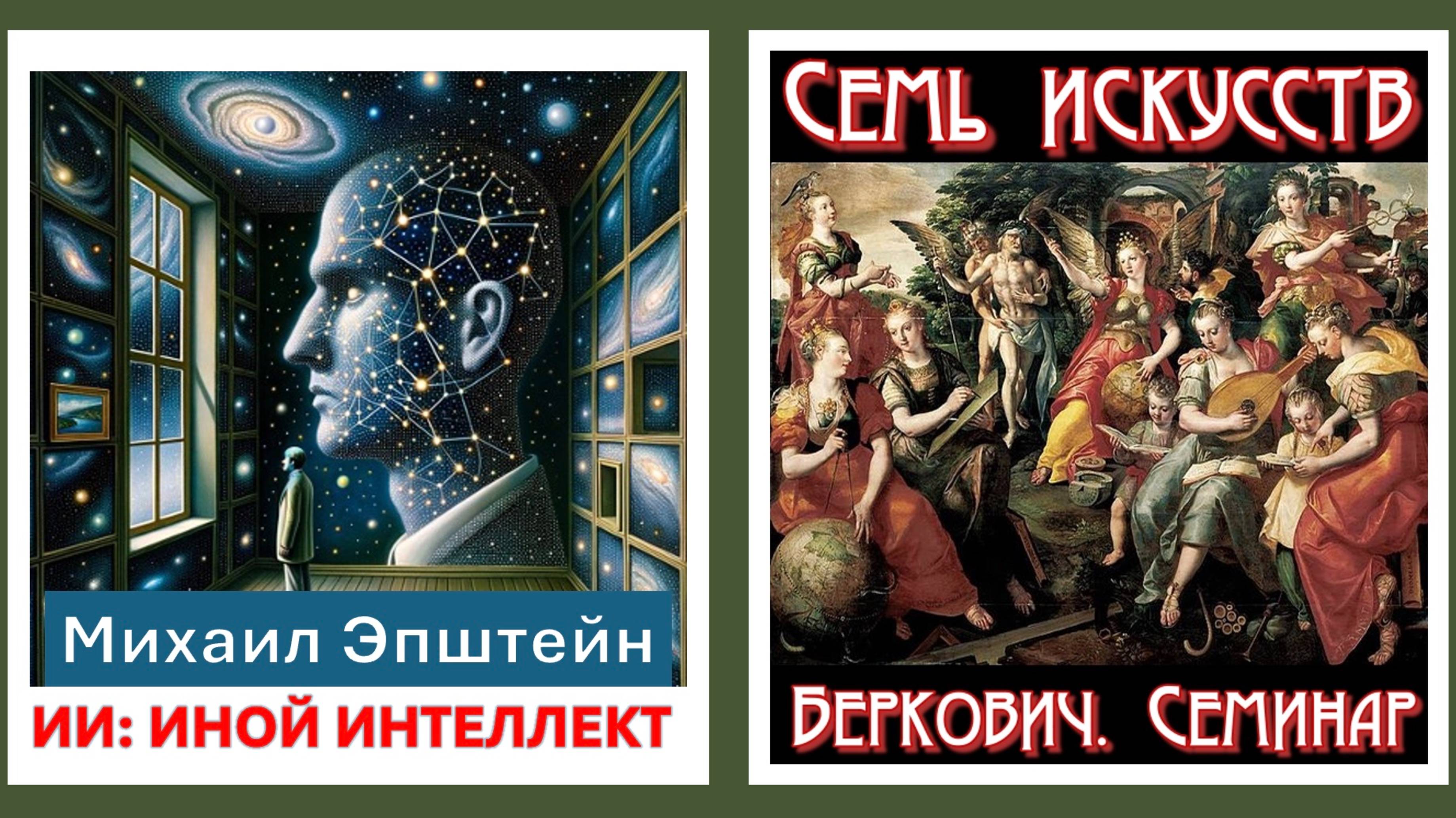 Доклад Михаила Эпштейна "Искусственный интеллект и человек в зеркалах друг друга"