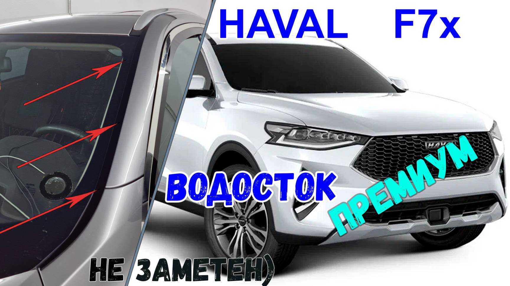 Водосток ПРЕМИУМ для Haval F7x (I) 2019-2022 - strelka11.ru