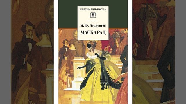 Маскарад. Драма Михаила Юрьевича Лермонтова. Краткий пересказ.