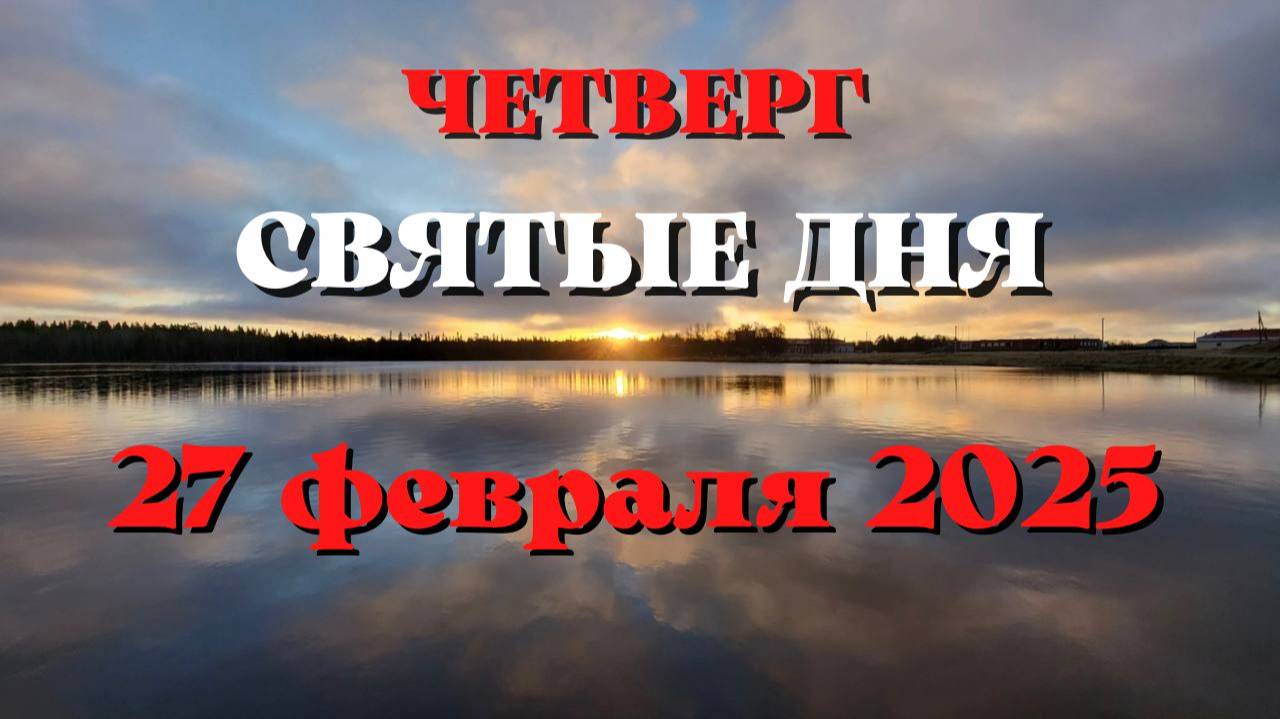 СВЯТЫЕ ДНЯ 27 ФЕВРАЛЯ 2025 ГОДА.