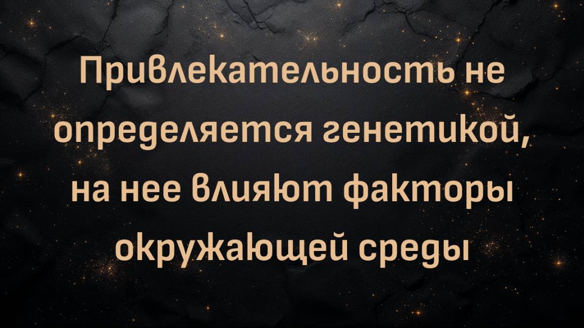 Привлекательность не определяется генетикой, на нее влияют факторы окружающей среды (Блез В.)