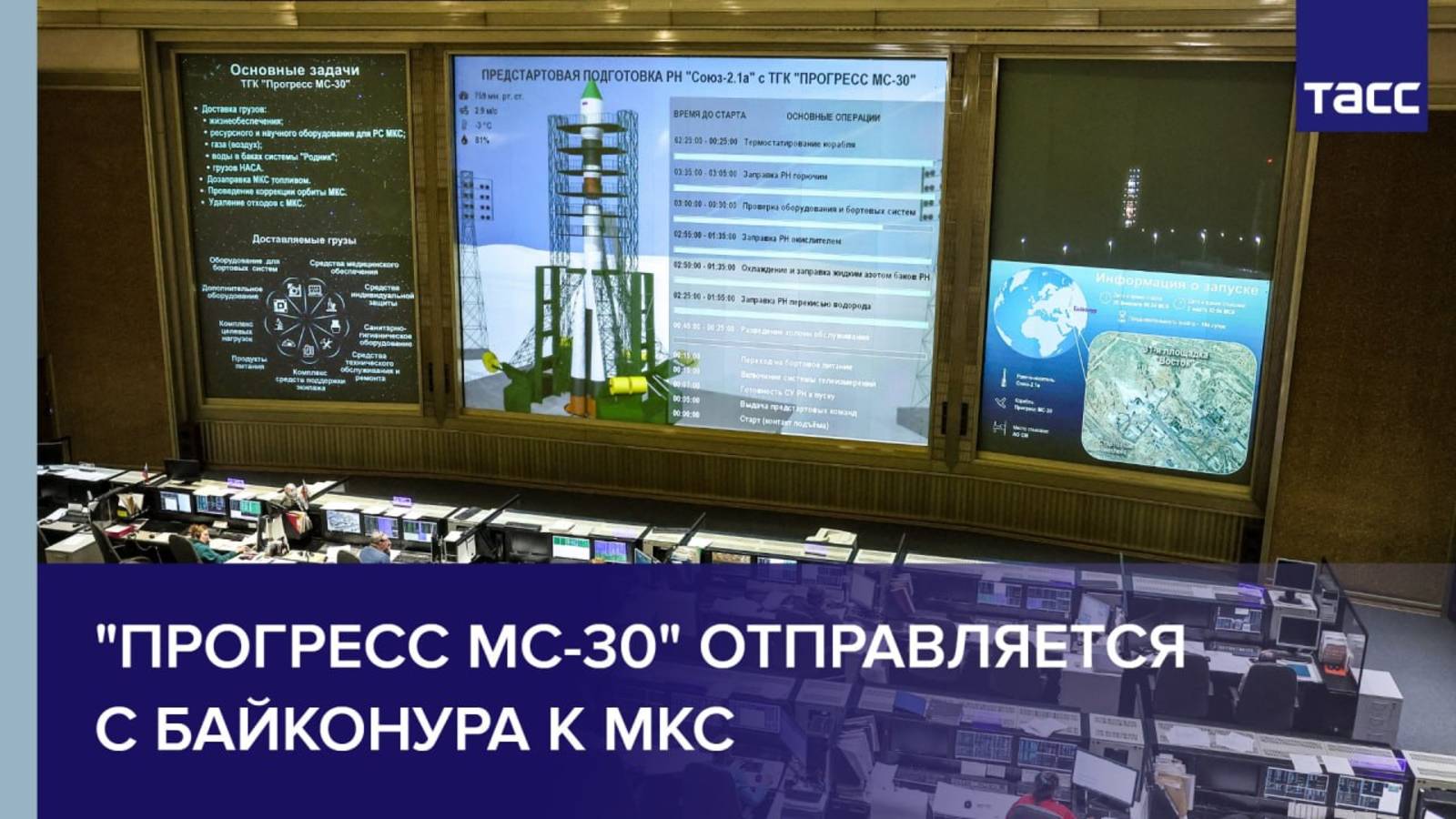 "Прогресс МС-30" отправляется с Байконура к МКС