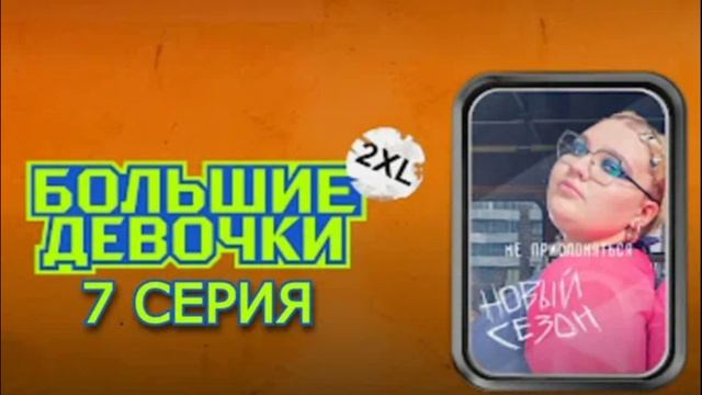 Большие девочки. 27.02.2025