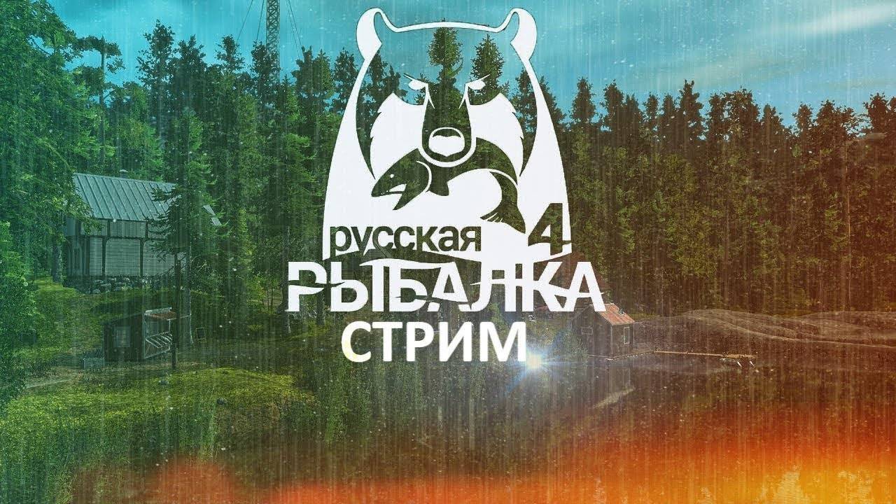 Лещь на опарика РЫБАЛКА !!!!русская рыбалка 4 СТрим