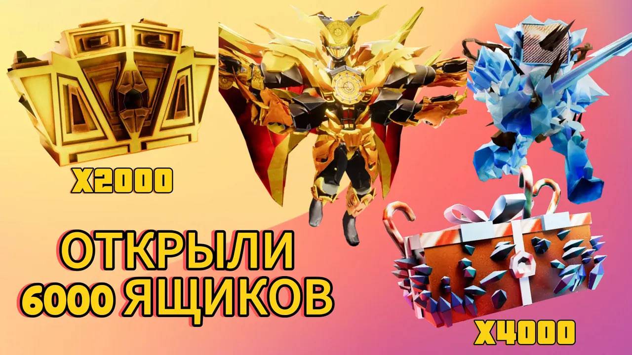 🧰🧰🧰 ОТКРЫВАЕМ 6000 ЯЩИКОВ С УЛЬТИМЕЙТАМИ