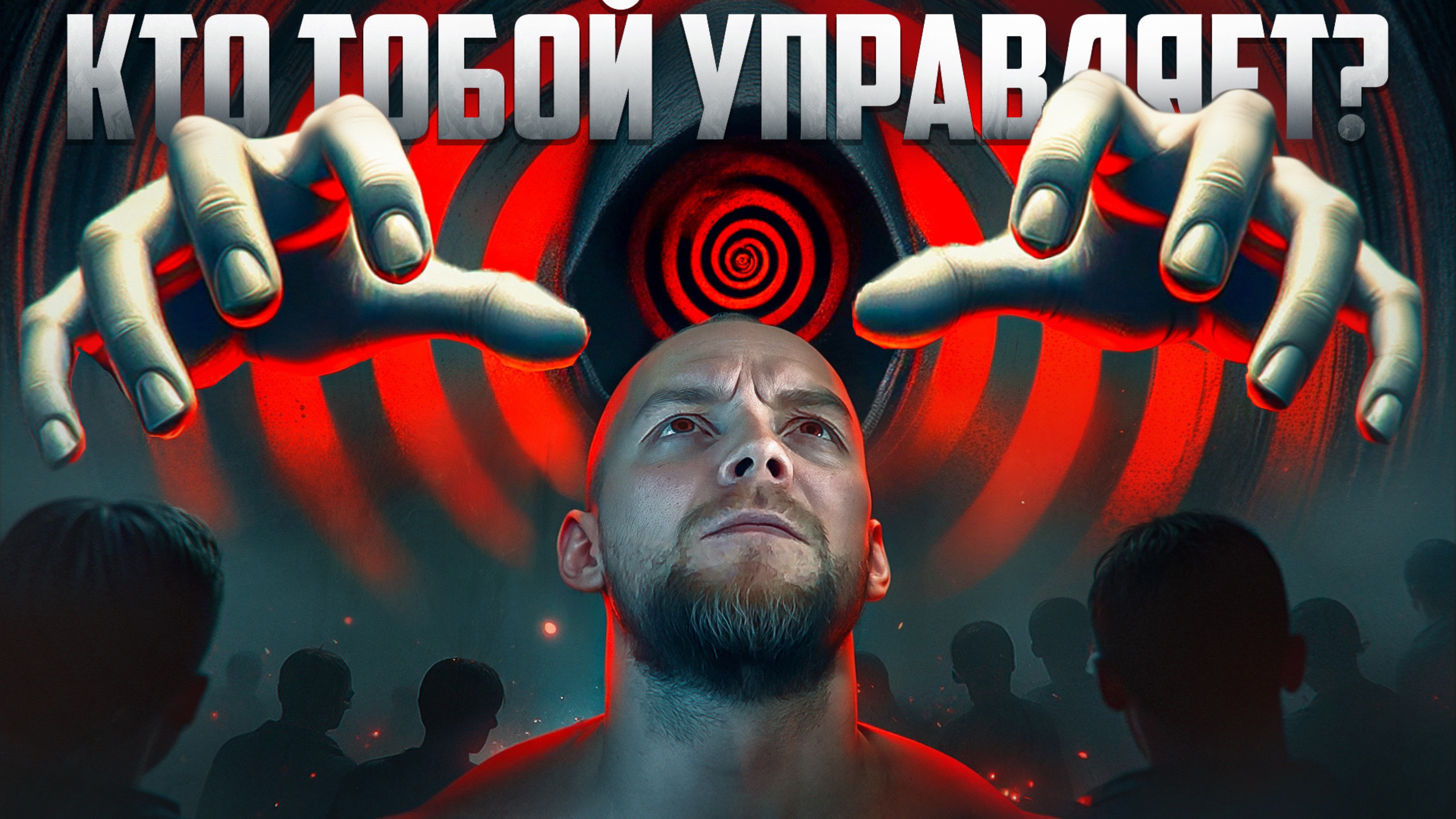 Как чужое мнение манипулирует тобой и как вернуть контроль! | Пора освободиться