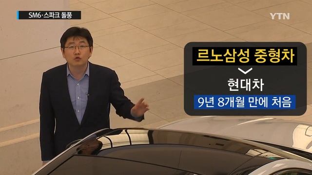 SM6·스파크 돌풍에 현대기아차 '비상' / YTN