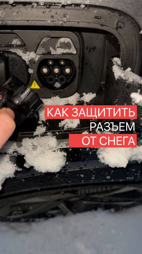 Как защитить зарядный разъем электромобиля от снега и дождя