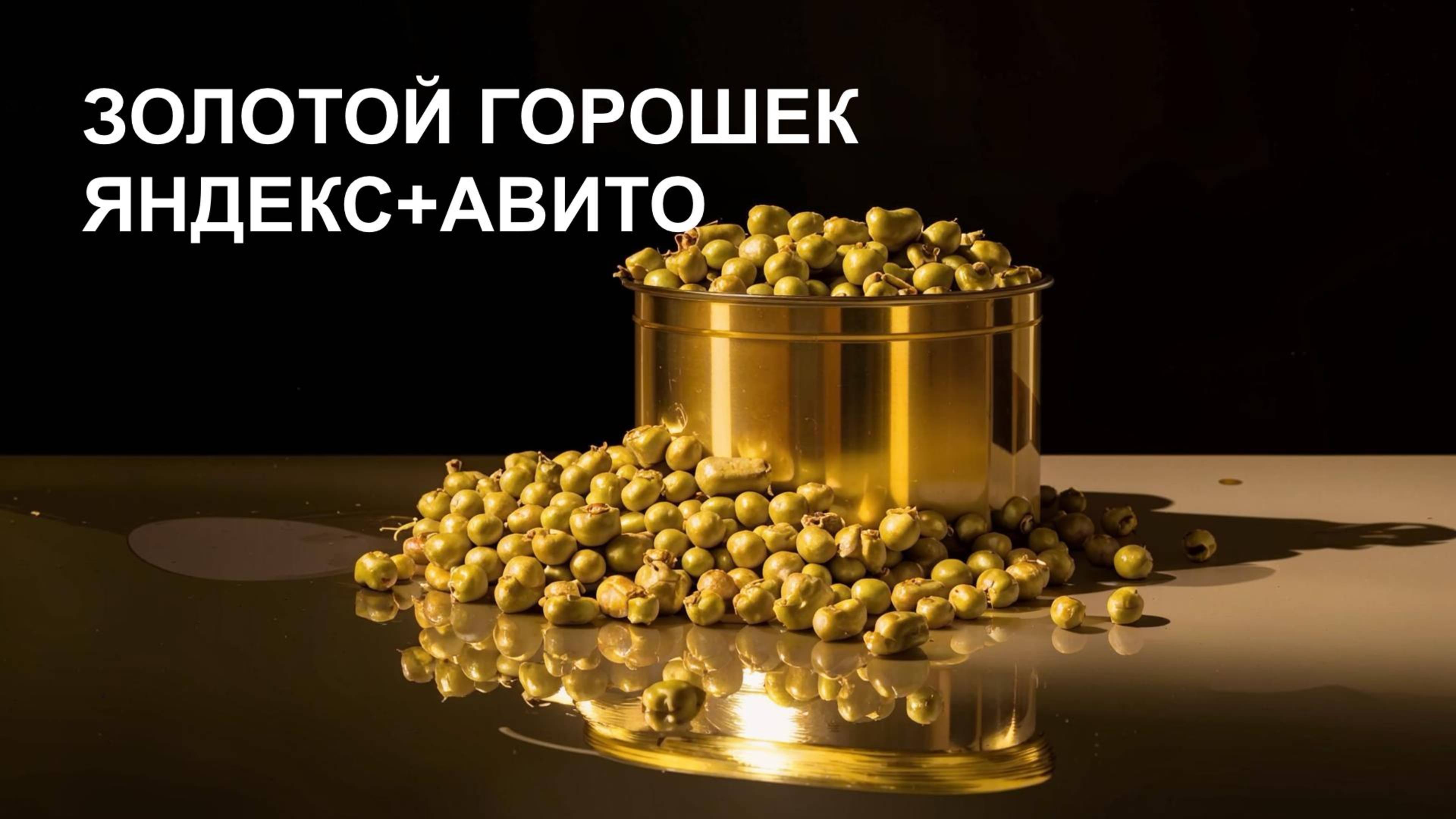 яндекс горошек