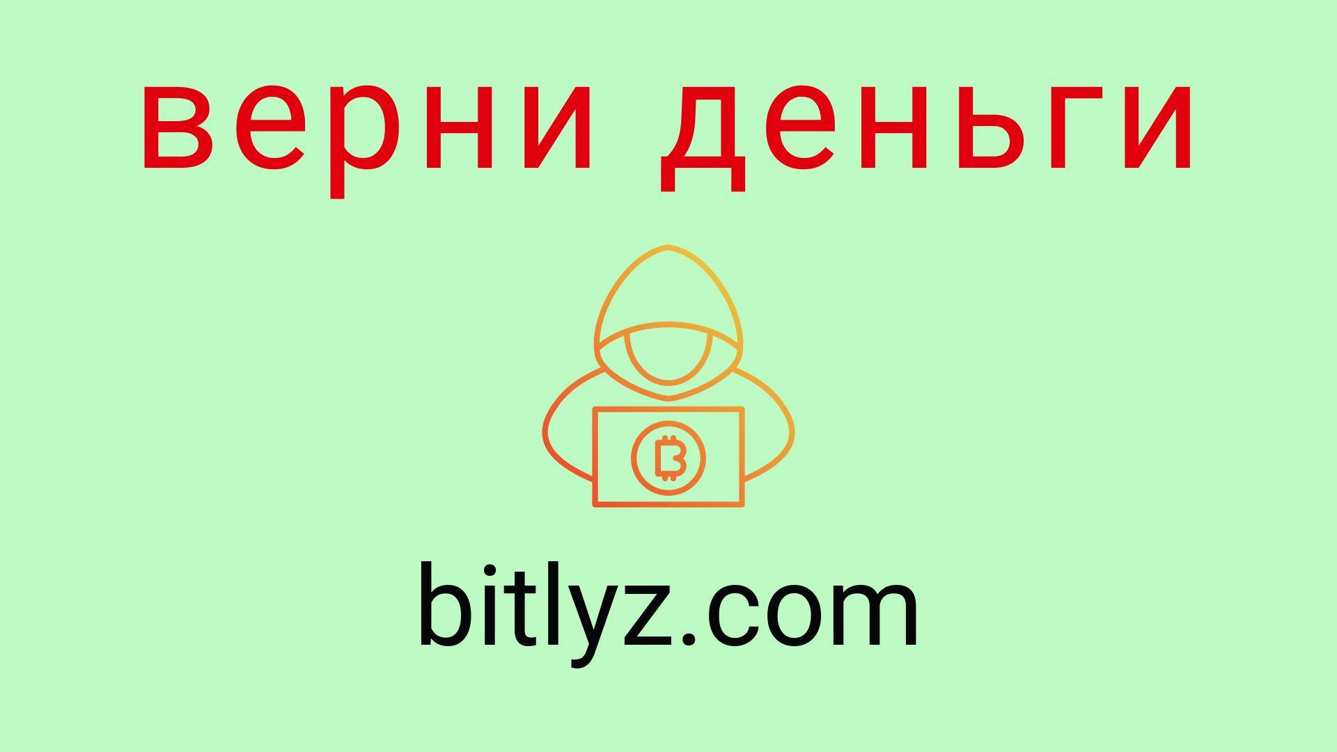 Bitlyz - отзывы о компании. Вывод средств, как вернуть деньги.